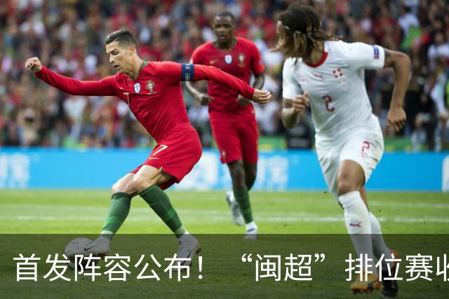 首发阵容公布！“闽超”排位赛收官之战，泉州VS龙岩即将开赛，视频直播入口→