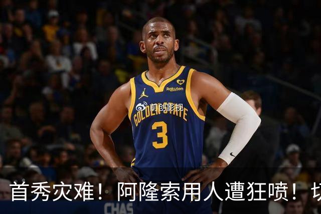 首秀灾难！阿隆索用人遭狂喷！切尔西新援被骂一无是处