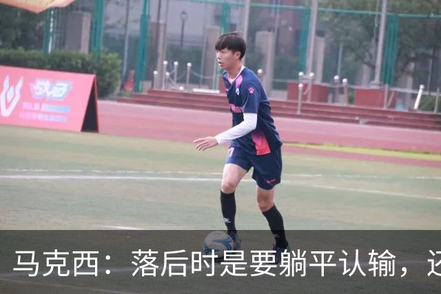 马克西：落后时是要躺平认输，还是要去战斗