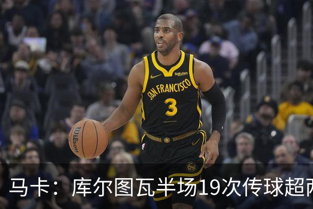 马卡：库尔图瓦半场19次传球超两大中场，皇马双后腰再遭质疑