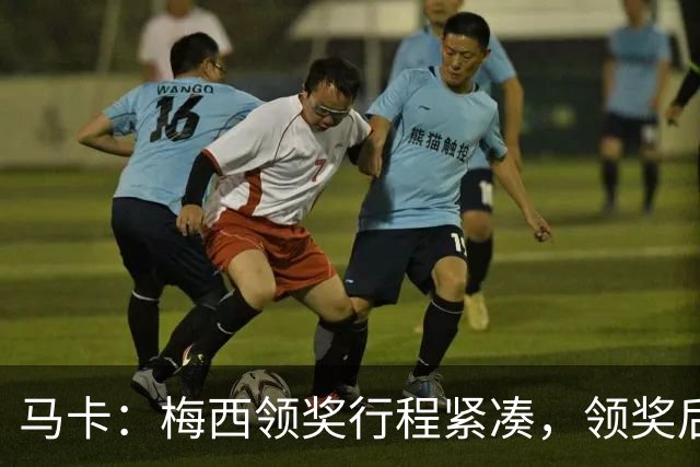 马卡：梅西领奖行程紧凑，领奖后赶赴纽约出战