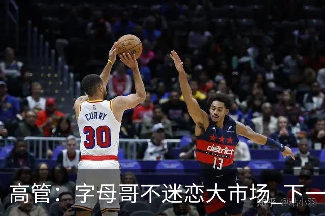 高管：字母哥不迷恋大市场 下一站可能是雷霆