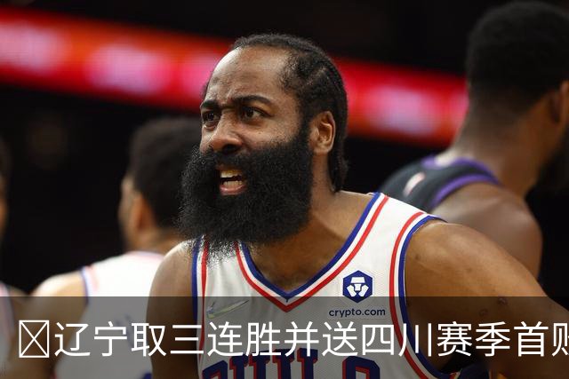 🏀辽宁取三连胜并送四川赛季首败 库珀40+5+17 亚当斯18分