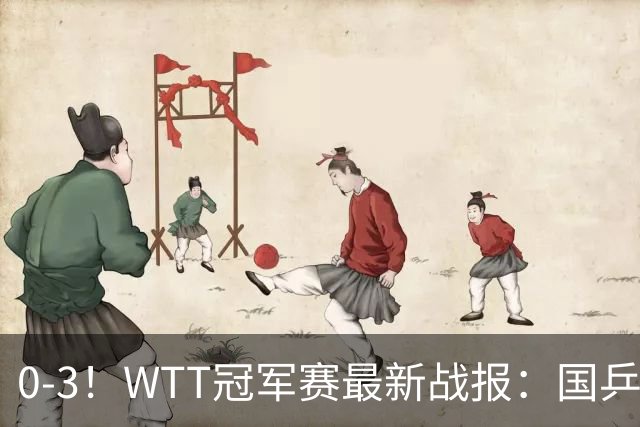 0-3！WTT冠军赛最新战报：国乒希望之星首轮出局，副队长大获全胜