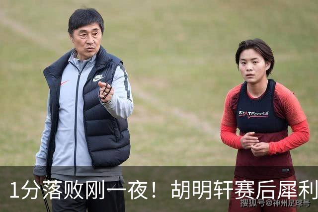 1分落败刚一夜！胡明轩赛后犀利说出原因，句句大实话！