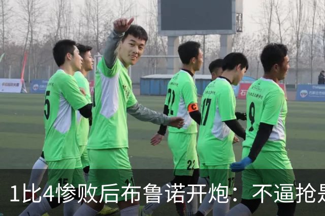 1比4惨败后布鲁诺开炮：不逼抢是教练组的决定