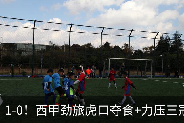 1-0！西甲劲旅虎口夺食+力压三冠王登顶，欧冠