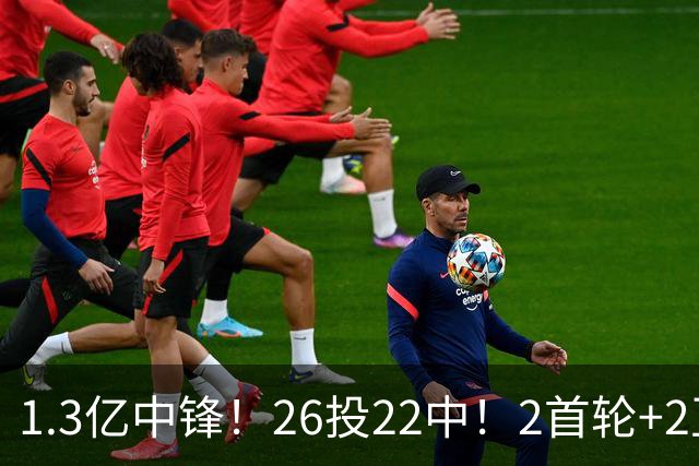 1.3亿中锋！26投22中！2首轮+2互换！湖人值不值得？