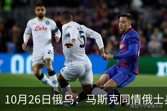 10月26日俄乌：马斯克同情俄士兵，俄罗斯提出离谱条件