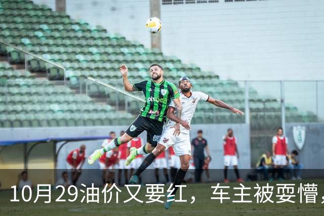 10月29油价又要红，车主被耍懵，92 号、95 号汽油每升多少钱新消息？