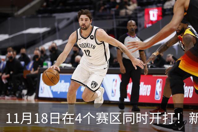 11月18日在4个赛区同时开打！新赛季俱乐部杯小组赛赛程出炉