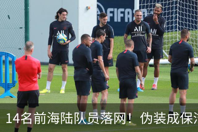 14名前海陆队员落网！伪装成保洁，偷偷运送大批现金交给马科斯
