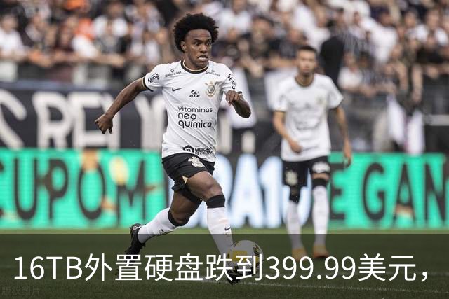 16TB外置硬盘跌到399.99美元，比会员日还便宜50美元