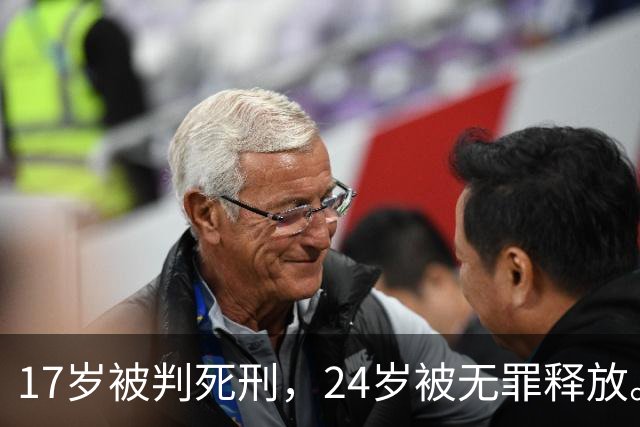 17岁被判死刑，24岁被无罪释放。美国死囚的命运，被英国人改写了