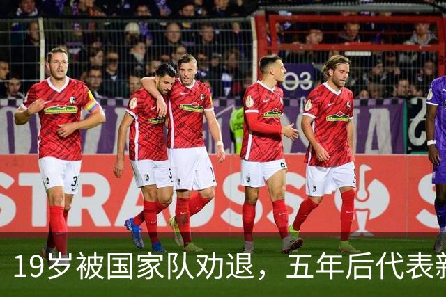 19岁被国家队劝退，五年后代表新加坡击败中国队，如今她还好吗？