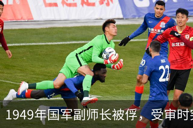 1949年国军副师长被俘，受审时突然开口：帮我给周恩来发一封电报