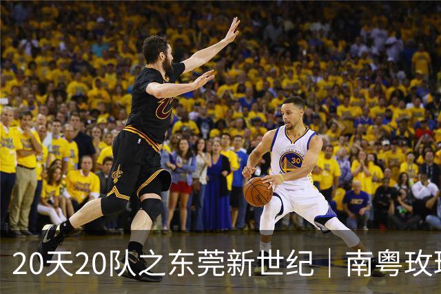 20天20队之东莞新世纪｜南粤玫瑰进入次世代