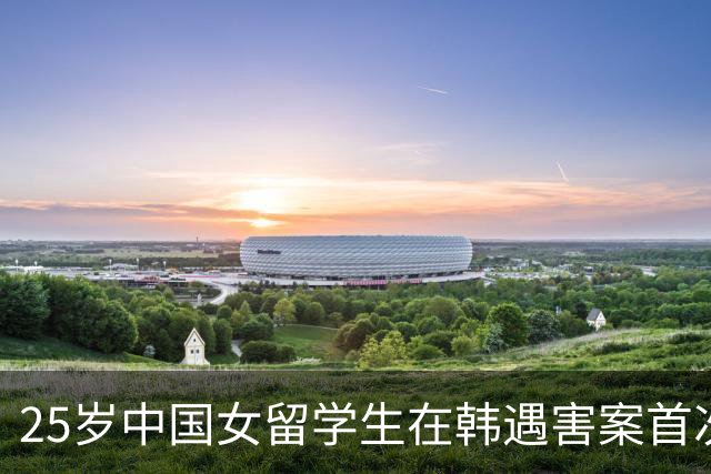 25岁中国女留学生在韩遇害案首次庭审，细节公布：嫌犯郑昌盛庭上一度红了眼眶，此前曾骚扰多名女留学生