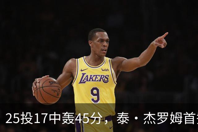 25投17中轰45分，泰·杰罗姆首秀就打出训练里的样子