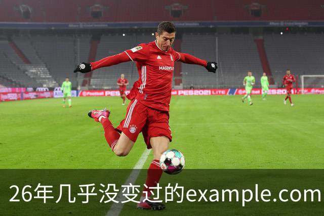 26年几乎没变过的example.com，突然改版了