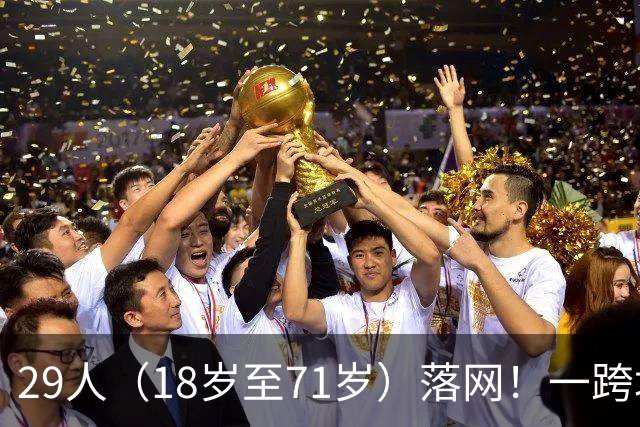 29人（18岁至71岁）落网！一跨境卖淫集团在内地招募女性，安排她们乘搭广深港高铁到香港，每次性服务收费300至400港元不等，被警方捣毁