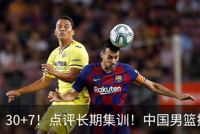 30+7！点评长期集训！中国男篮掏空了廖三宁