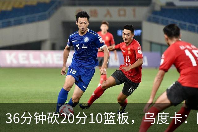 36分钟砍20分10篮板，乌度卡：阿门的速度能跟上任何人