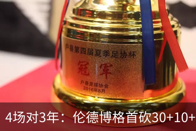 4场对3年：伦德博格首砍30+10+5，库明加等了三年