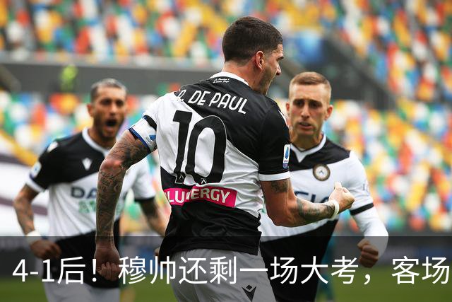 4-1后！穆帅还剩一场大考，客场打巴萨，2人有望带队拿3分争冠