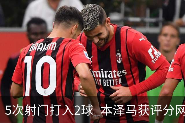 5次射门打入2球 本泽马获评分网站全场最高分