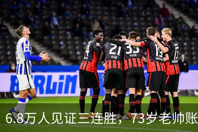 6.8万人见证三连胜，73岁老帅账上多出5010万，工资帽才西甲第五，这匹黑马底子太硬了