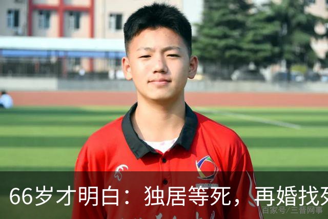 66岁才明白：独居等死，再婚找死，跟儿子住气死，最后选了这条路