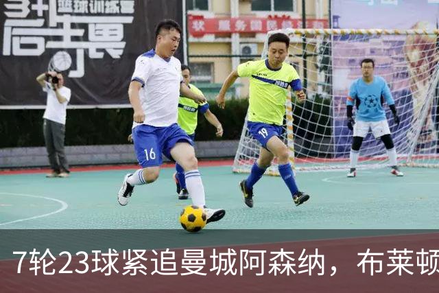 7轮23球紧追曼城阿森纳，布莱顿能复刻莱斯特城奇迹吗？
