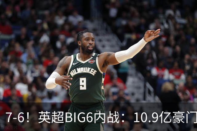 7-6！英超BIG6内战：10.9亿豪门5连胜晋级八强 连续三次淘汰死敌