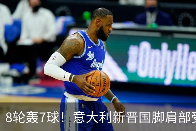 8轮轰7球！意大利新晋国脚肩部受伤 仅踢33分钟离场