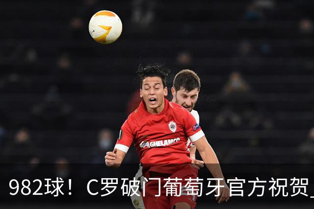 982球！C罗破门葡萄牙官方祝贺 获8.1分 将MVP让给队友