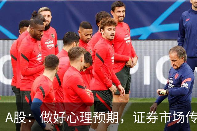 A股：做好心理预期，证券市场传来消息，下周大盘或将迎关键变化