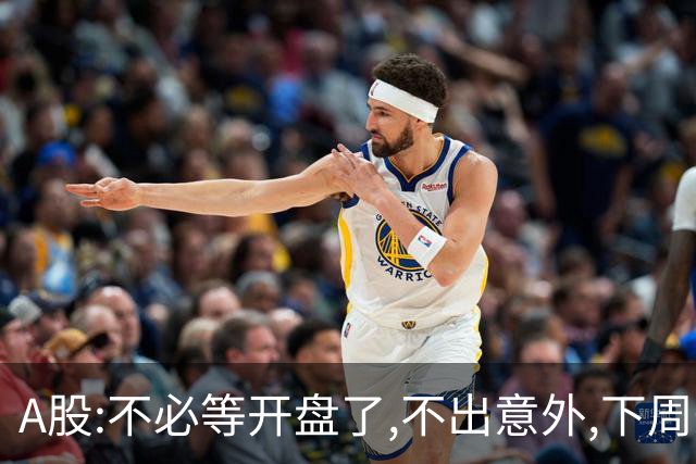 A股:不必等开盘了,不出意外,下周一大盘,很可能迎来重大调整行情?