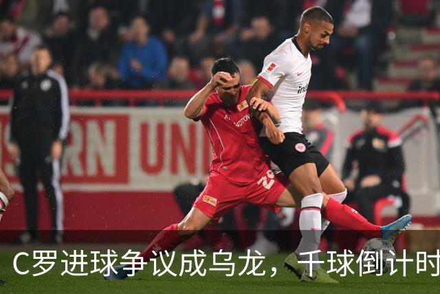 C罗进球争议成乌龙，千球倒计时遇数据分歧