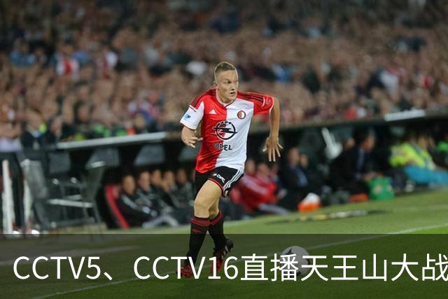 CCTV5、CCTV16直播天王山大战！大连将增开远征军航班，蓉城主帅攻心为上