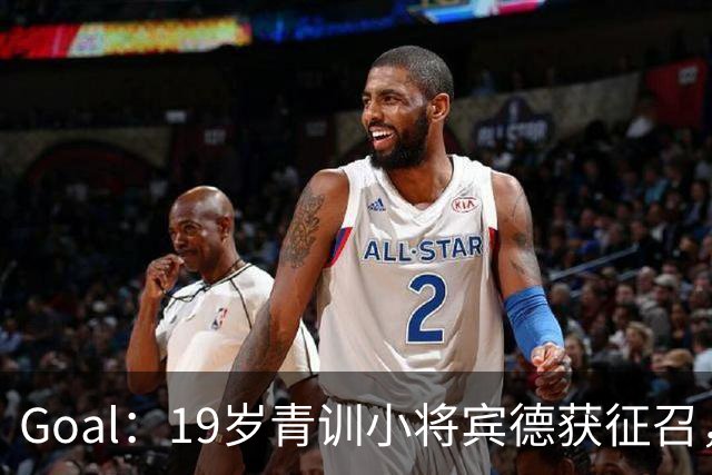 Goal：19岁青训小将宾德获征召，入选拜仁迎战阿森纳欧冠名单