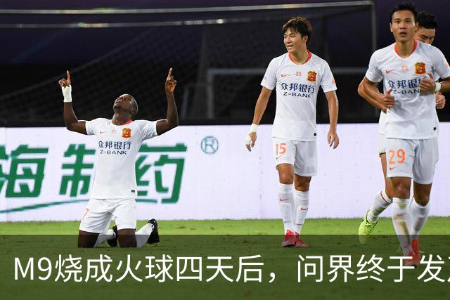 M9烧成火球四天后，问界终于发声了