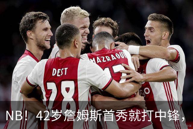 NB！42岁詹姆斯首秀就打中锋，赢了！又创历史纪录……