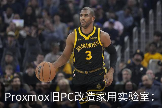 Proxmox旧PC改造家用实验室：四核Skylake重生