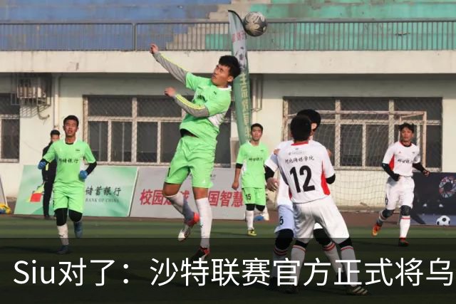 Siu对了：沙特联赛官方正式将乌龙球算作C罗进球