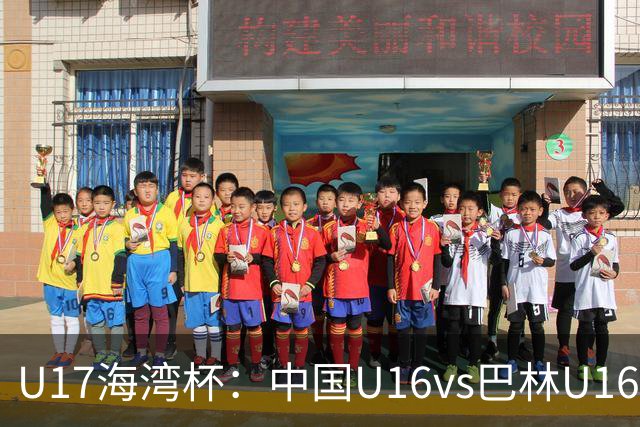 U17海湾杯：中国U16vs巴林U16，刘凯源或红牌停赛，国少有望3连胜