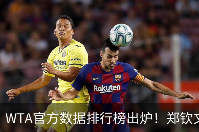 WTA官方数据排行榜出炉！郑钦文ACE 一发得分率、总发球得分率进榜
